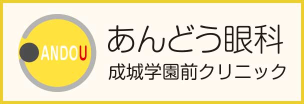 あんどう眼科成城学園前クリニック